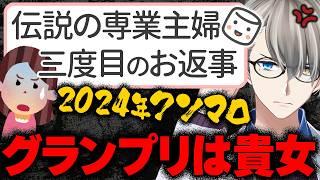 【#年末クソマロ供養】伝説の専業主婦さん、じつは3度目のマロ投稿をしていた！かなえ先生が年末クソマロ供養グランプリに選んだのはもちろん…【Vtuber切り抜き】