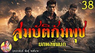 สมบัติกัมพุช ตอนที่38 ยกพลขึ้นบก