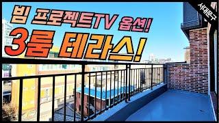 서대문구 북가좌동 3룸 테라스 신축빌라/ 빔프로젝트 TV를 옵션으로 주네요~거실 앞 테라스 공간과 실18평의 알찬 3룸 신축빌라! 증산역인접! [매물번호 SD119]