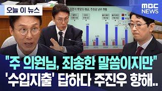 [오늘 이 뉴스] "주 의원님, 죄송한 말씀이지만" '수입지출' 답하다 주진우 향해.. (2025.06.24/MBC뉴스)