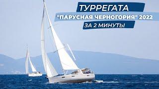 ТуРРегата "Парусная Черногория" 2022 за 2 минуты