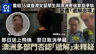 重組16歲港留學生遭澳洲遞解出境經過　為何與寄宿家庭爭執變退學｜01新聞｜澳洲｜遞解出境｜留學生｜寄宿家庭｜01偵查