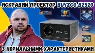 ЯСКРАВИЙ ПРОЕКТОР BUYZCO BZ520 З НОРМАЛЬНИМИ ХАРАКТЕРИСТИКАМИ