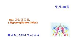 홍영식교수의 로샤30강 HVI과민성 지표, Hypervigillance Index