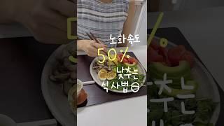 빨리 늙고 싶지 않다면, 이렇게 드세요 #건강식단 #저속노화식단