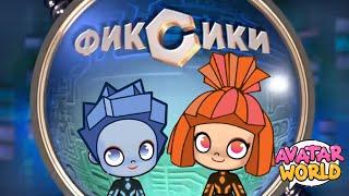 ФИКСИКИ В АВАТАР ВОРЛД | НОЧНИК | Avatar World | PAZU