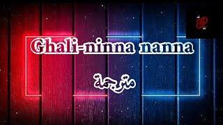 Ghali-ninna nanna (مترجمة + كلمات و شرح) @TroupeChannelGhali