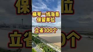 横琴一手保留单位 这是一道城市的风景线 240平全新毛坯 #拱北口岸 #拱北口岸 #珠海房产
