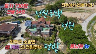 730평 땅 넓은 전원주택 파격 매매, 전원주택+정원+텃밭, 전주에서 20분거리, 완주군 소양면