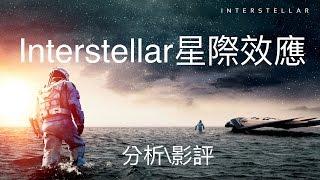 電影分析\影評【星際效應Interstellar】（諾蘭2014年作品）