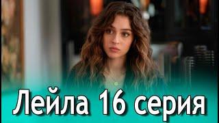 Лейла 16 серия на русском языке. Обзор