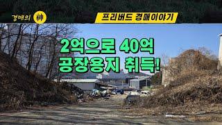 실투2억으로 40억짜리 수도권 공장용지 취득!