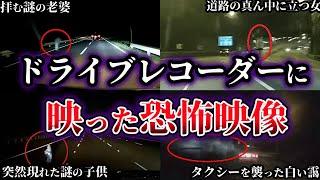 【ゆっくり解説】本当にヤバイ。ドライブレコーダーに映った恐怖映像６選