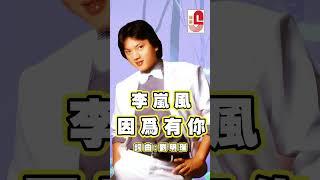 李嵐風【 因為有你 】 #瑞華唱片 #李嵐風 #因為有你