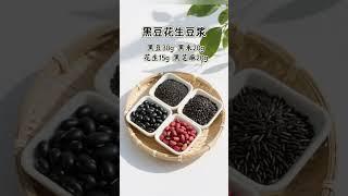 五谷豆浆材料包#破壁机食谱[话题]# 五谷杂粮豆浆搭配，破壁机的食材搭配#破壁机豆浆做法#破壁机
