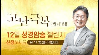 고난극복 : 변나명용 12일 성경암송 챌린지 신청하세요! 11월25일(월) 시작 한창수목사 엠마오교회 : 갓피플TV