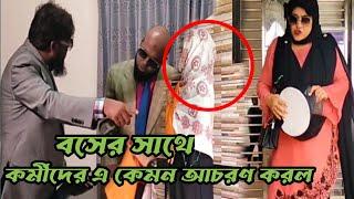 ছ'দ্ম'বে'শে বস তার অফিসের কর্মকর্তাদের কিভাবে পরীক্ষা করল দেখুন।