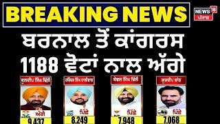 Barnala By Election Result | ਕਾਲਾ ਢਿੱਲੋਂ 1188 ਵੋਟਾਂ ਨਾਲ ਚੱਲ ਰਹੇ ਅੱਗੇ | Kala Dhillon | News18 Punjab