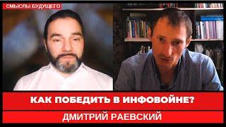 Как победить в информационной войне? Дмитрий Раевский I СМЫСЛЫ БУДУЩЕГО I Тимур Юсупов