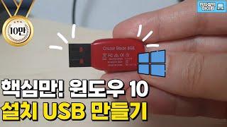 윈도우10 설치 USB 만드는 방법 | 윈도우 설치 usb, 윈도우 설치, 윈도우 재설치