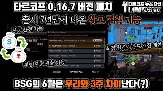7년만에 생긴 창고 검색 기능 | 타르코프 0.16.7 패치 | 편의성은 정상화 로드맵은 비정상화? | BSG의 6월은 우리와 3주 차이? |  Escape from Tarkov