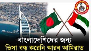 দুবাই ভিসার নতুন খবর।| dubai visa update today bangladesh। dubai visa update today। দুবাই আজকের খবর