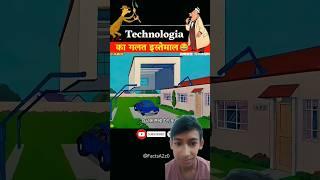 टेक्नोलॉजी का गलत इस्तेमाल #funny #comedyshorts #YouTubeshots #funnyshots #viralshots #memes #viral