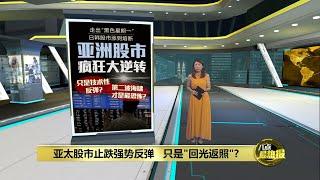 亚太股市今止跌反弹   恐慌性抛售划下句点?  | 八点最热报 06/08/2024