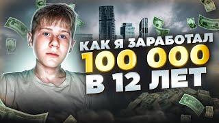 Как в 12 лет я заработал 100 тысяч рублей | Моя история