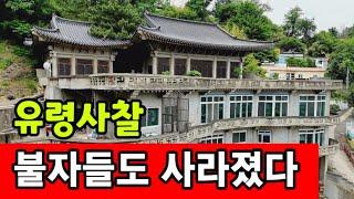 부산 달동네 유령사찰  불자들 사라지고 폐업