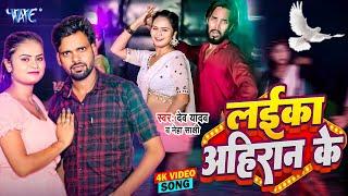 #Video - लईका अहिरान के | Laika Ahiran Ke | Dev Yadav, Neha Sakshi | New Bhojpuri Song 2024