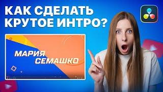 Как Быстро Сделать Интро Для YouTube? Заставка для видео и канала за 5 минут!