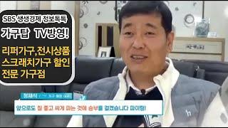 평택가구 창고형 가구할인매장 가구탑 tv방영