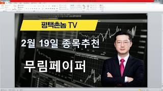평택촌놈TV - 특징주 #무림페이퍼