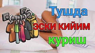 Тушда ЭСКИ КИЙИМ куриш туш таьбири || Tushda ESKI KIYIM kurish tush tabiri