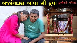 દુ:ખીયારો પરિવાર- બજરંગ દાસ બાપા ની કૃપા | Bagdana Vala Bapa | Full Movie