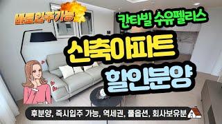 칸타빌수유펠리스 서울 수도권 강북구 수유역 역세권 미분양 신축아파트 잔여세대 특별할인분양 후분양 즉시입주가능 풀옵션 중소형아파트 분양가 할인 안내