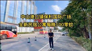 中山港口鎮保利國際廣場，全新民宿公寓酒店每晚100零蚊