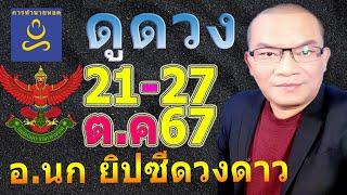 อาจารย์นก ราศีดวงเด่น ทาย 21-27 ต.ค.67​