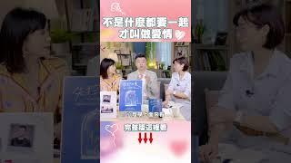 不是什麼事情都要一起才叫做愛情？#不愛就散