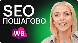 SEO на Вайлдберриз: ПОШАГОВАЯ инструкция 2024! СЕО оптимизация на маркетплейсах