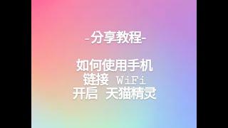 天猫精灵 有表情的智能音箱 IN糖 如何连接Wifi --分享教程