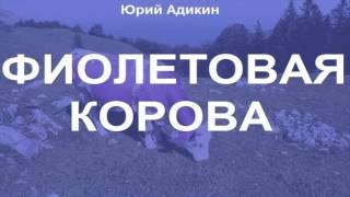 Фиолетовая корова, как способ увеличения продаж. Как увеличить продажи