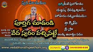 Swara Parichayam | వేద స్వరాలు ఎలా పలకాలి | పూర్తిగ చూడండి | స్వర పరిచయం #Basara #SVBP #Basar