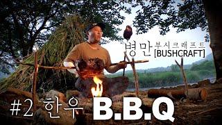 김병만의 부쉬크래프트[bushcraft] 제2탄! 한우 바베큐 만들기!