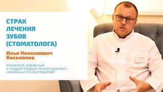  СТРАХ СТОМАТОЛОГА, ДЕНТОФОБИЯ: УЖАС ОТ МЫСЛИ О ЛЕЧЕНИИ КАРИЕСА, УДАЛЕНИИ ЗУБА. ЧТО ДЕЛАТЬ, ЛЕЧЕНИЕ