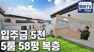 ※잔여1세대※실거주부터 투자 다 잡는 럭셔리 역세권 5룸 복층 / 7154