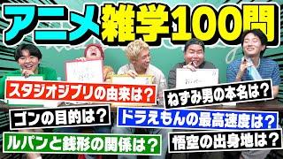 【アニメ王】雑学100問クイズで誰が1番アニメ知識あるのか決めます。