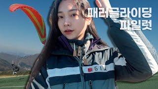 평범한 직장인의 취미 생활 | 패러글라이딩 혼자 비행하기 | paragliding pilot