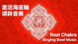 Cleanse & Activate Your Root Chakra ｜30mins Singing Bowl & Nature Sound Meditation Music